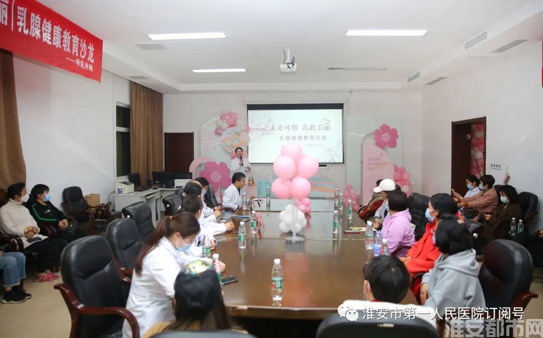 “未来可期 乳此美丽”———淮安市一院甲乳外科举办乳腺健康教育沙龙