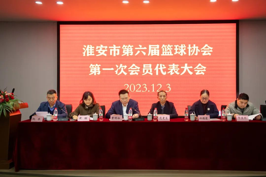 淮安市篮球协会第六届第一次会员代表大会顺利召开