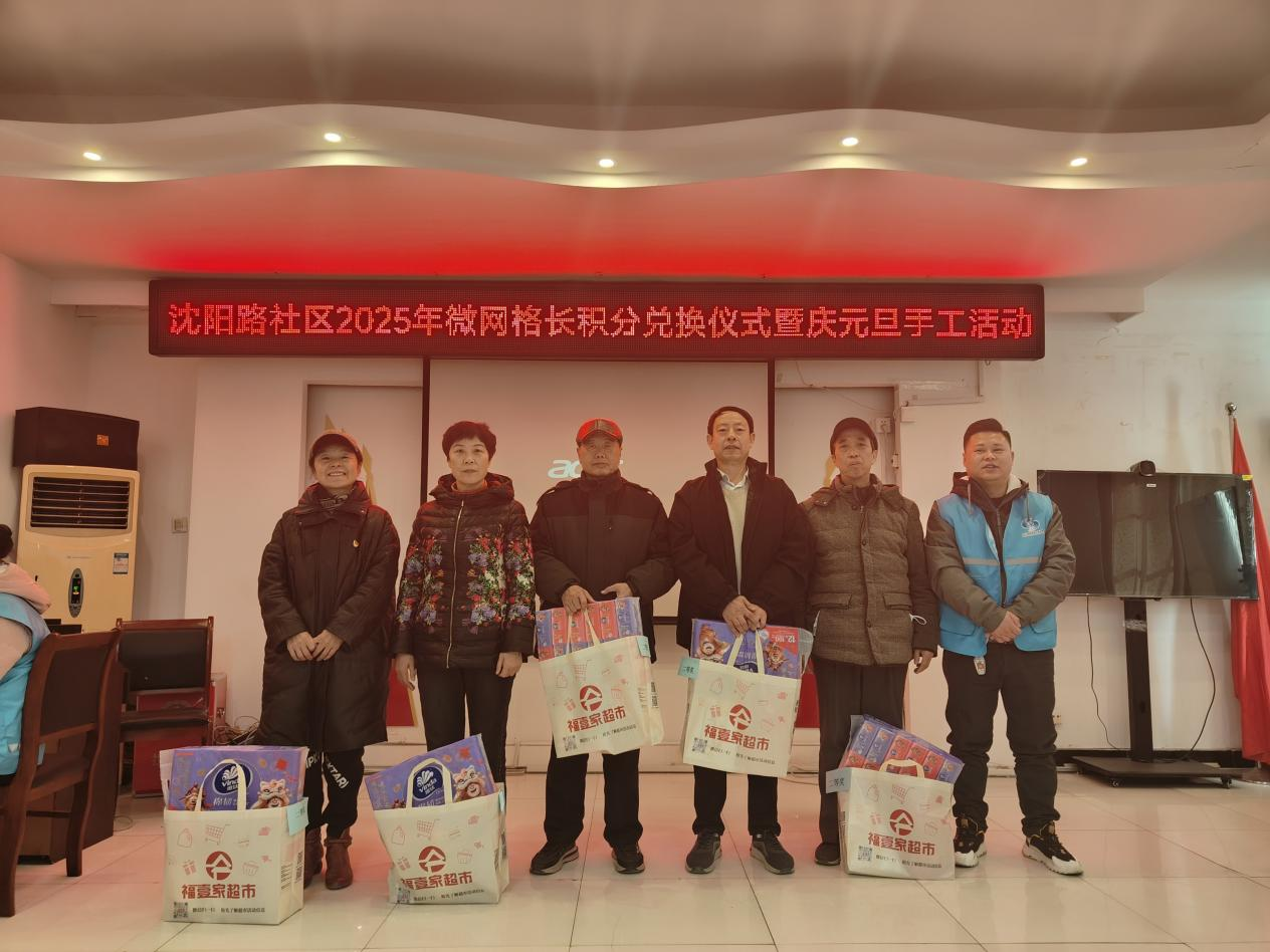 沈阳路社区微网格长积分兑换仪式暨庆元旦联欢会活动    