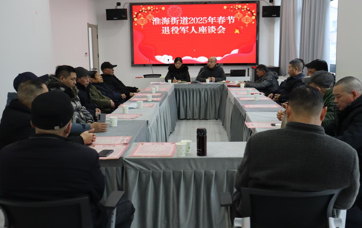 淮安市清江浦区淮海街道举办2025年春节退役军人座谈会