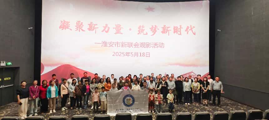 <strong>淮安市新联会开展“凝聚新力量·筑梦新时代 ”主题观影活动 </strong>