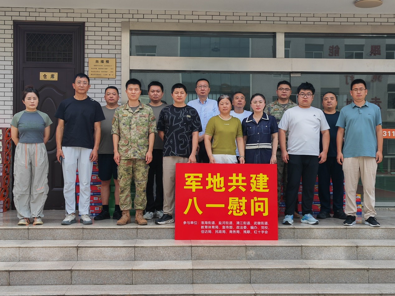 <strong>淮安市清江浦区：淮海街道联合14家  机关单位八一前夕暖心慰问驻地部队</strong>