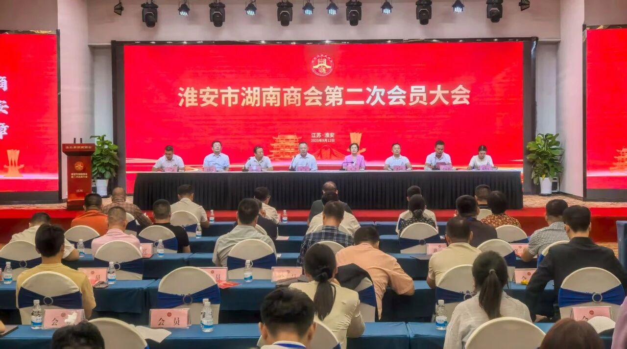 <strong>淮安市湖南商会第二次会员大会召开</strong>