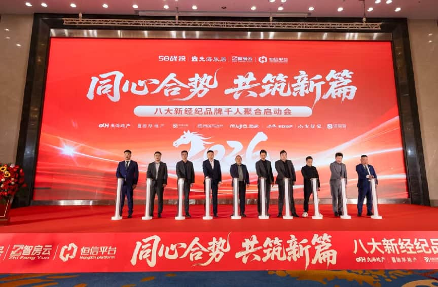 <strong>八大经纪品牌同心合势   共筑新篇</strong>