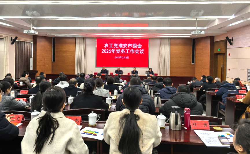 <strong>农工党淮安市2026年党务工作会议召开</strong>