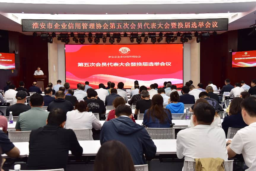 <strong>凝心聚力启新程 信用赋能促发展——淮安市企业信用管理协会第五次会员代表大会圆满召</strong>