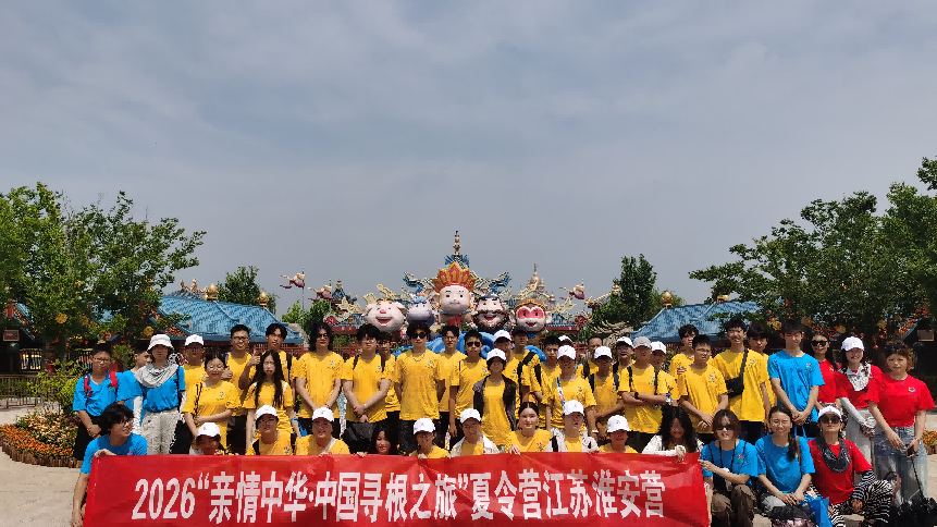 <strong>为“寻根”而来 跨山海相聚——2026“亲情中华·中国寻根之旅”淮安营圆满收官</strong>