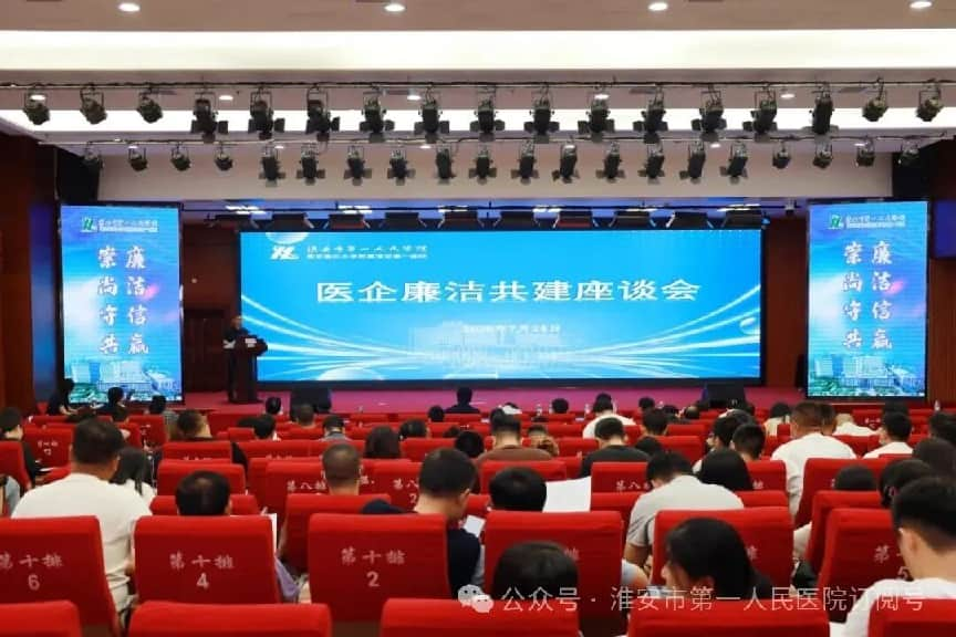 <strong>共筑亲清医企关系 严守廉洁合作底线——淮安市一院召开医企廉洁共建座谈会</strong>