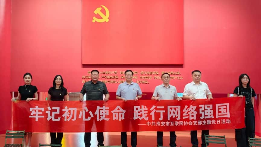 <strong>牢记初心使命 践行网络强国——淮安市互联网协会赴徐州开展主题党日暨行业对标交流活</strong>